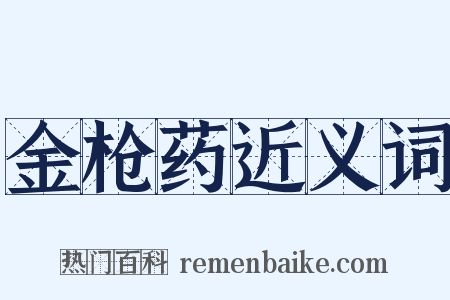 金枪药近义词是什么意思的图片